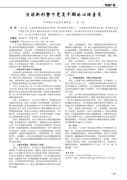 浅谈新形势下党员干部的心理素质