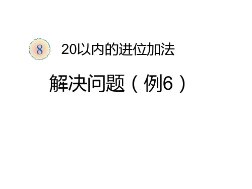 人教版小学数学一年级上册课件20以内的进位加法例题六