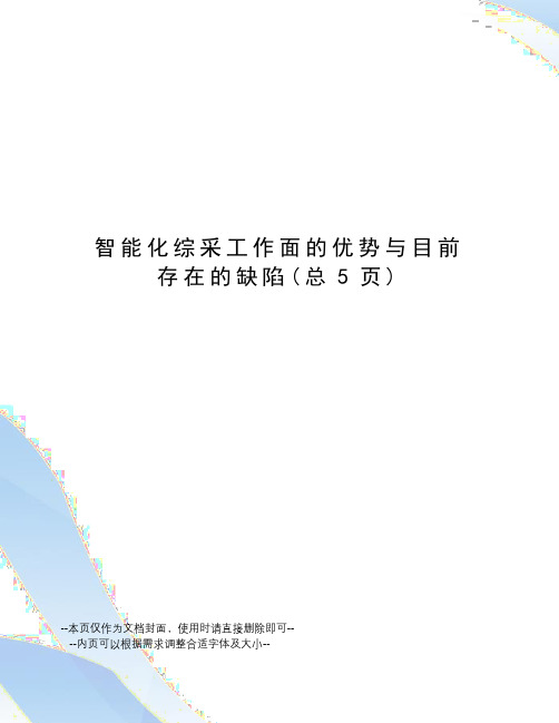 智能化综采工作面的优势与目前存在的缺陷