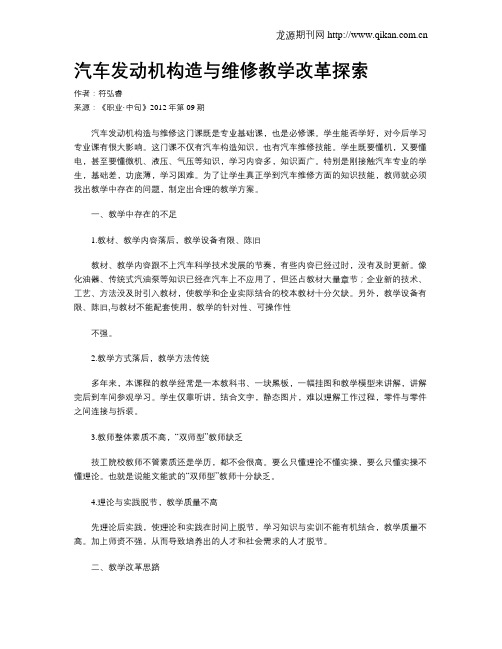 汽车发动机构造与维修教学改革探索