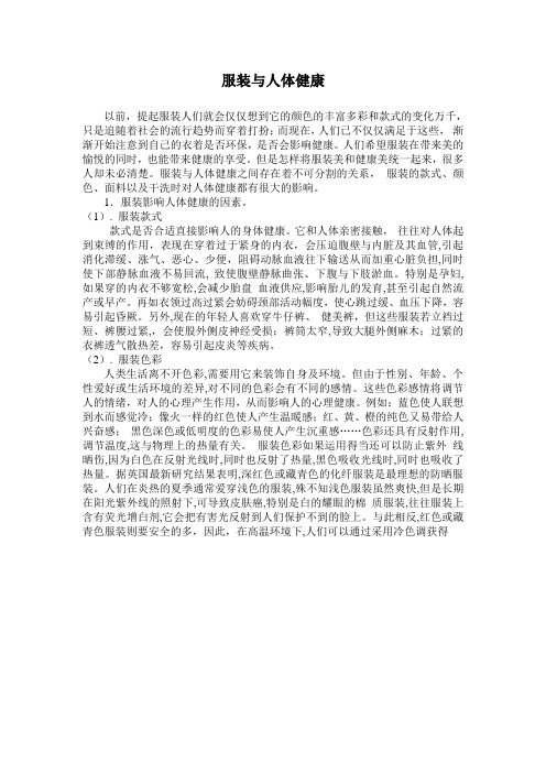 服饰与人类健康