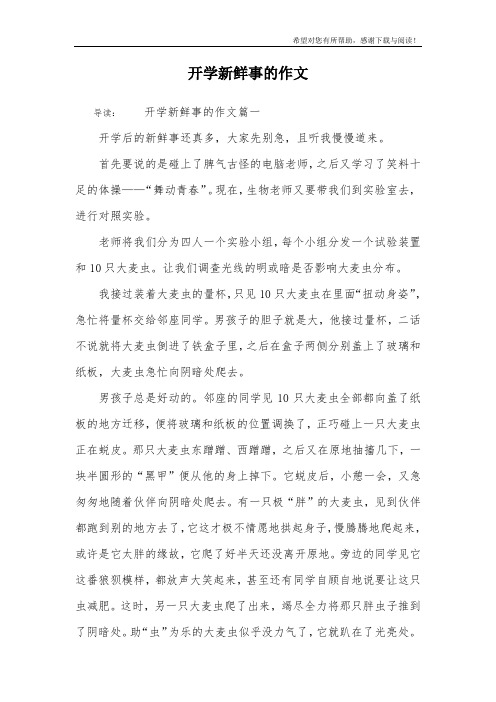 开学新鲜事的作文_1