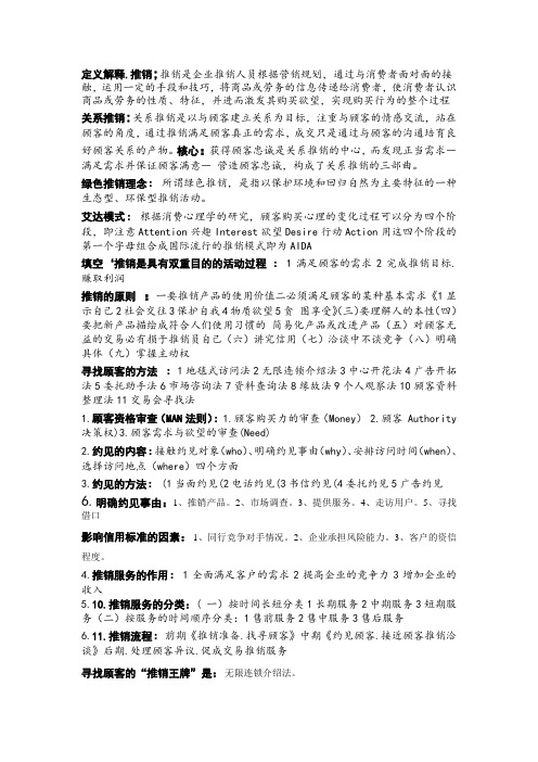 现代推销学复习重点