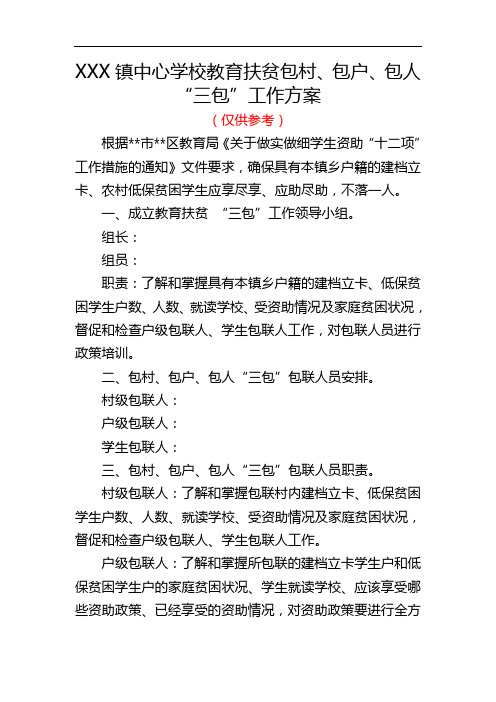镇中心学校教育扶贫包村、包户、包人“三包”工作方案