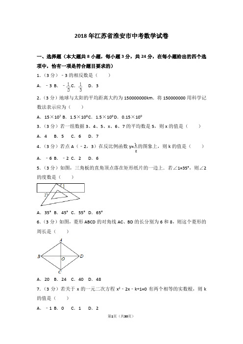 2018年淮安市中考数学试题及解析