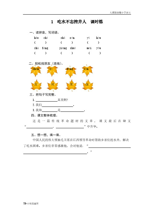 人教版部编小学语文一年级下册1 吃水不忘挖井人课时练习题