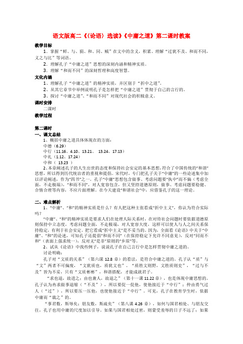 高二语文〈论语〉选读中庸之道第二课时教案 语文版