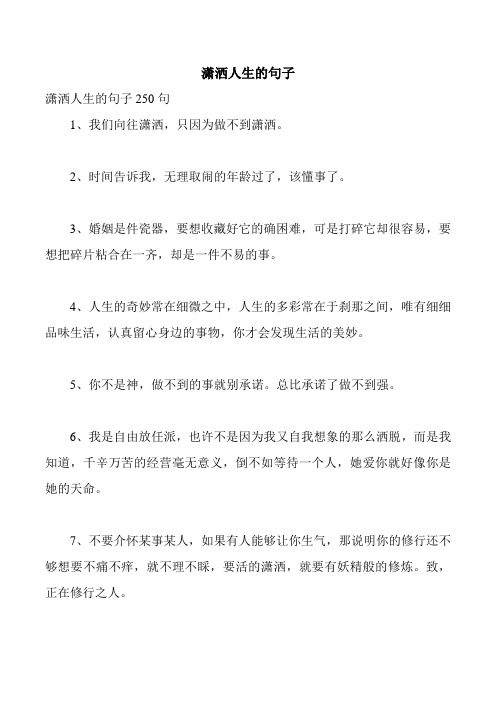 潇洒人生的句子