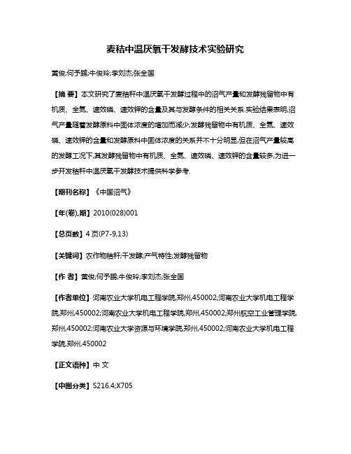 麦秸中温厌氧干发酵技术实验研究