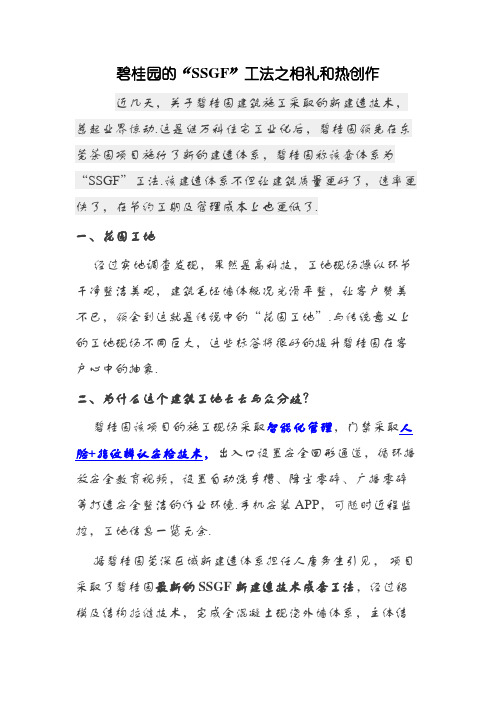 碧桂园的“SSGF”工法