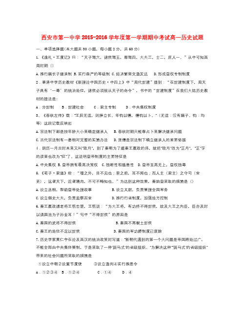 陕西省西安市学年高一历史上学期期中试题word版