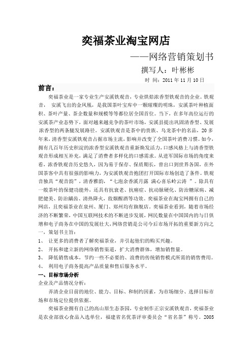 奕福茶业网络营销策划书