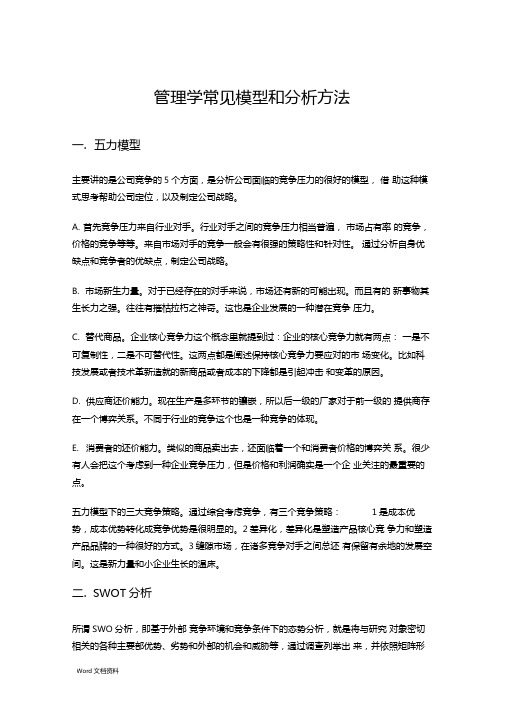 管理学常见模型和分析方法