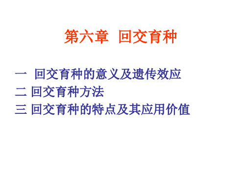 回交育种