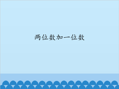 一年级下册数学- 两位数加一位数浙教版 (12张)