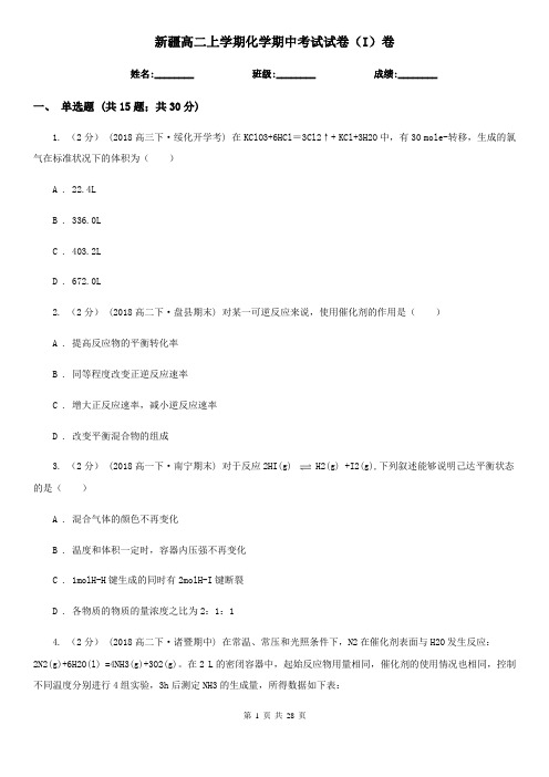 新疆高二上学期化学期中考试试卷(I)卷