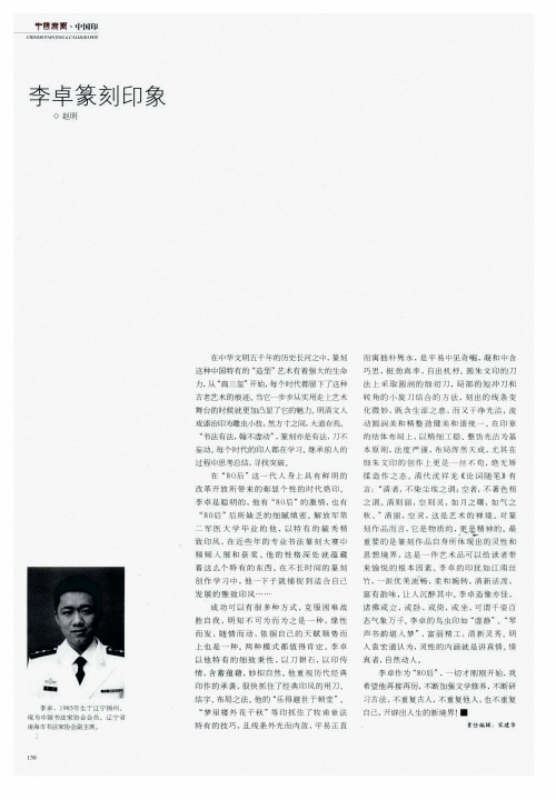 李卓篆刻印象