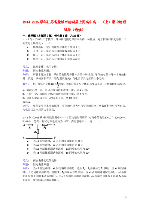 江苏省盐城市建湖县上冈高中高二物理上学期期中试卷(选修,含解析)