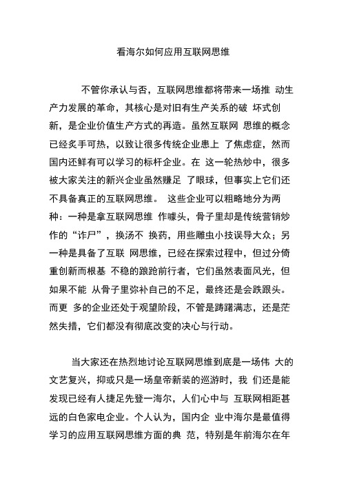 看海尔如何应用互联网思维