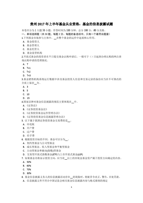 贵州2017年上半年基金从业资格：基金的信息披露试题