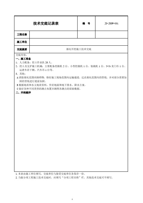 地铁基坑开挖施工技术交底