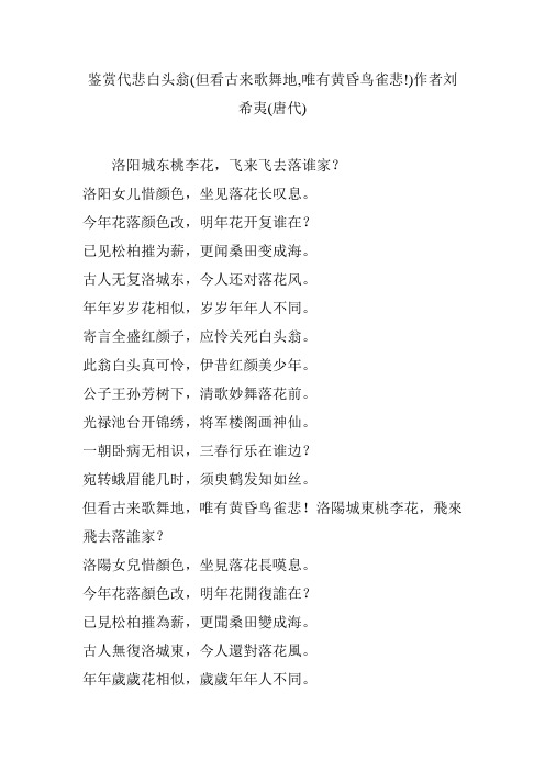 鉴赏代悲白头翁(但看古来歌舞地,唯有黄昏鸟雀悲!)作者刘希夷(唐代)