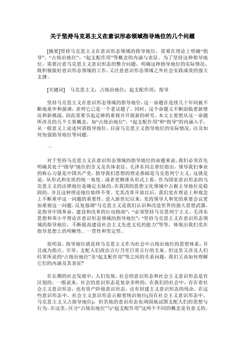 关于坚持马克思主义在意识形态领域指导地位的几个问题