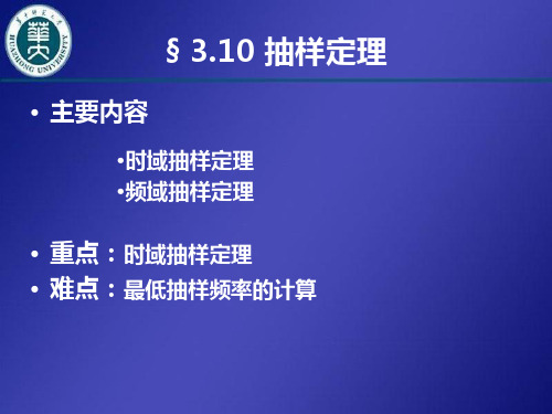 《数字信号处理教学课件》3.10 抽样定理