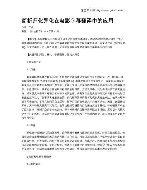简析归化异化在电影字幕翻译中的应用