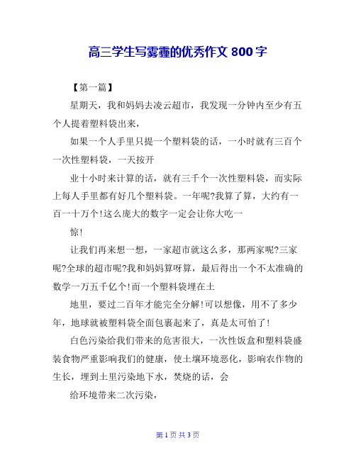 高三学生写雾霾的优秀作文800字