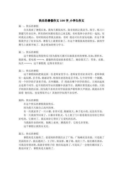 快乐的暑假作文100字_小学生作文