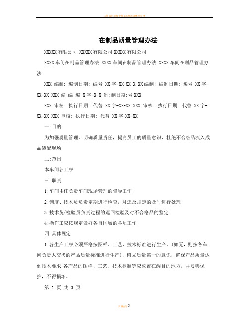 在制品质量管理办法