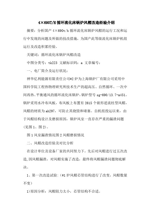 4×690T-H循环流化床锅炉风帽改造经验介绍论文