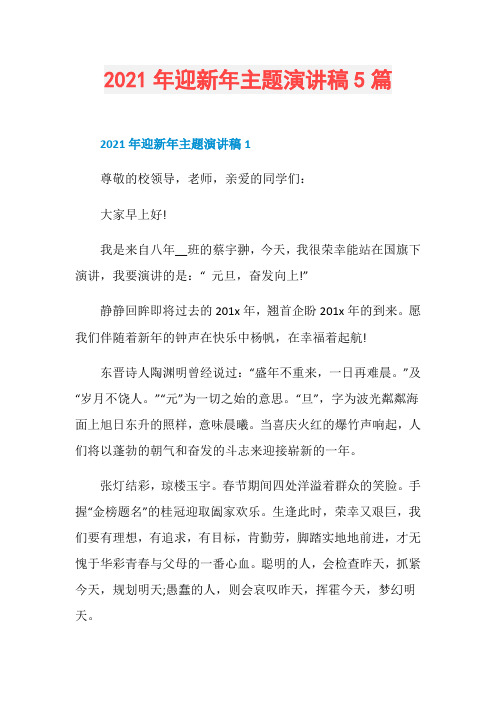 2021年迎新年主题演讲稿5篇