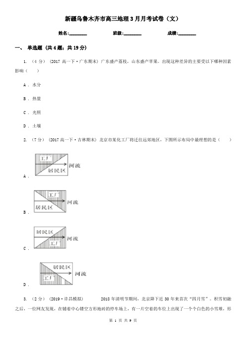 新疆乌鲁木齐市高三地理3月月考试卷(文)