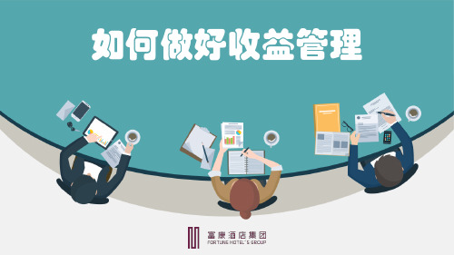如何做好收益管理