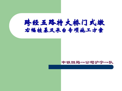 门式墩基础部分专项施工方案