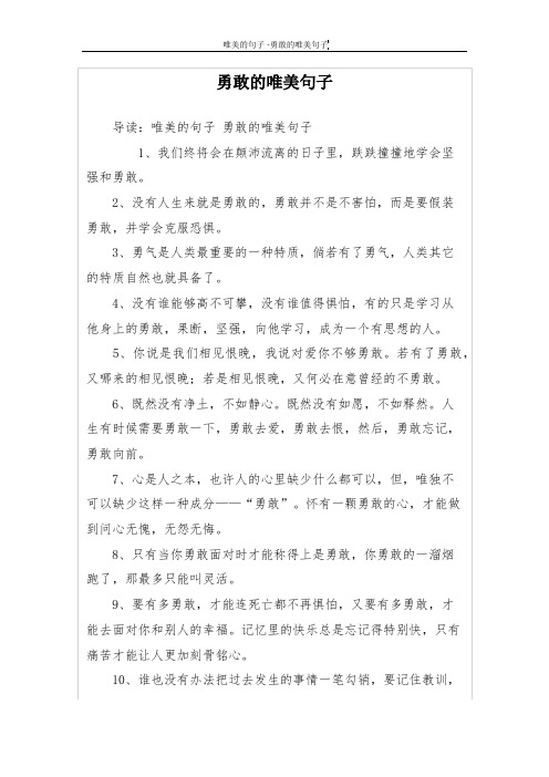 勇敢的唯美句子