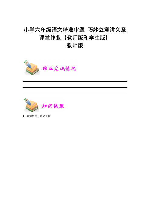 小学六年级语文精准审题 巧妙立意讲义及课堂作业(教师版和学生版)