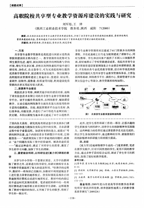 高职院校共享型专业教学资源库建设的实践与研究