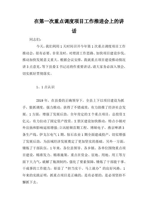 在第一次重点调度项目工作推进会上的讲话