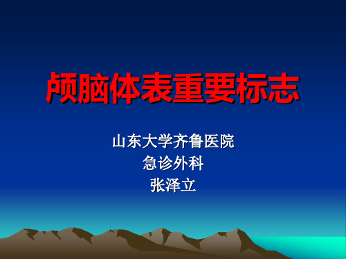 颅脑体表标志与脑出血穿刺定位方法讲解
