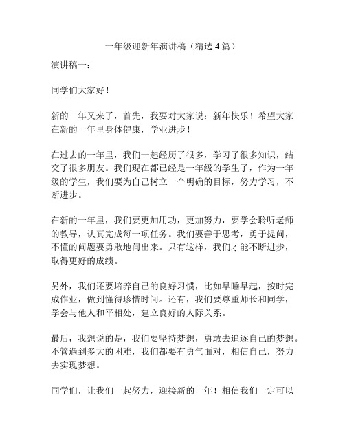 一年级迎新年演讲稿(精选4篇)