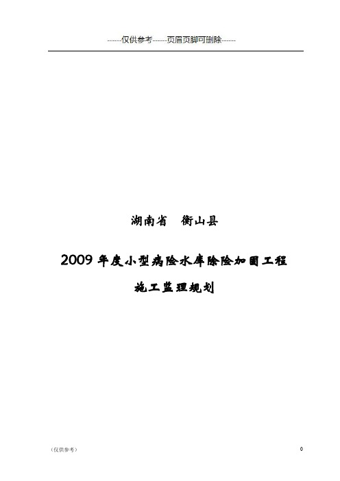 某小型病险水库除险加固工程监理规划[参照模板]