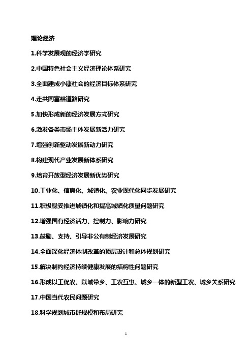 2013年度国家社会科学基金项目指南-理论经济