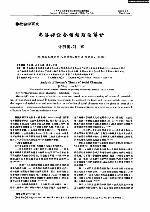 弗洛姆社会性格理论解析