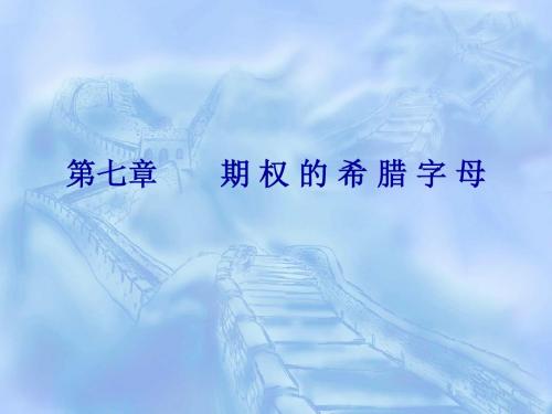 期权希腊字