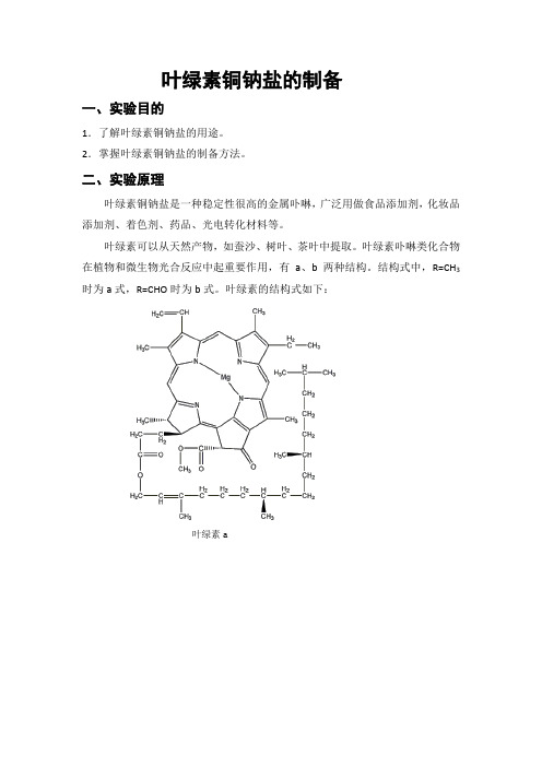 叶绿素铜钠盐的制备