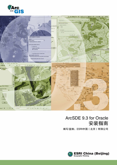 ArcSDE 93 for Oracle 安装指南