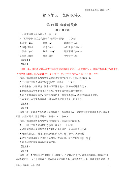新人教版九年级语文下册专题19鱼我所欲也《孟子》(测)(提升版,教师版)